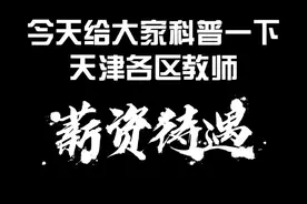 天津各区教师薪资待遇，看完只能说太香了。视频封面