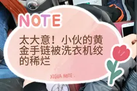 太大意！小伙的黄金手链被洗衣机绞的稀烂，看看能变现多少米？视频封面