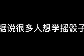 听说有很多人想让我教摇骰子？详细视频戳这里～～视频封面
