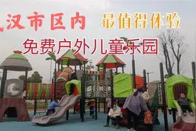 面积大，景色好，停车便宜！武汉最值得体验的免费户外儿童乐园视频封面