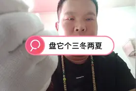 文玩核桃的盘玩与保养技巧，让你玩出牛津红视频封面