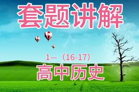 高中历史-套题讲解-铁幕演说和美苏冷战视频封面
