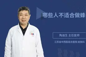 哪些人不适合做蜂疗，听听三甲医院权威专家怎么说视频封面