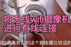 将无线wifi监控摄像机进行有线连接，操作步骤是这样，不怕信号弱视频封面