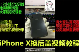 【半个馒头】全国最详细的苹果iPhoneX换后盖视频教程视频封面
