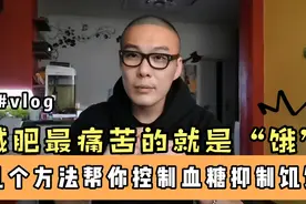 减肥最痛苦的就是饿 这几个方法帮你控制血糖抑制饥饿感视频封面