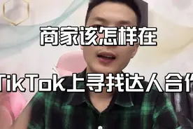 商家应该怎样在TikTok上寻找达人合作