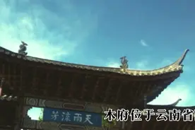 云南木府风景名胜视频封面