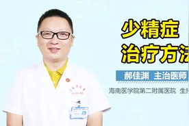 少精症治疗方法视频封面
