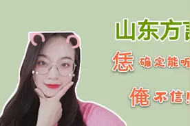 山东姑娘说家乡方言，猜猜她是哪的？快来看看你能不能听懂！视频封面