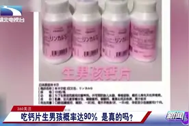 生男孩钙片？代购千元一瓶，吃了90%概率生男孩视频封面