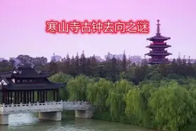 寒山寺古钟去向之谜视频封面