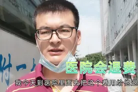之前到医院预约的检查项目没做，现在去医院退费，医院会给退吗视频封面