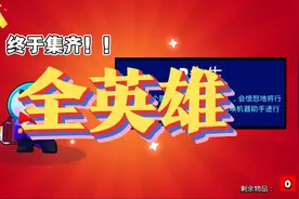 【荒野乱斗】集齐全英雄！速速来吸欧气！视频封面