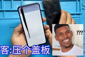 行业黑话:“压个盖板”。内屏漏液你这样说，直接表明你是小白。