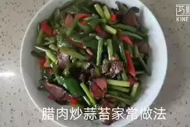 腊肉炒蒜苔家常做法视频封面