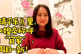 “官家”VS“陛下”——古代对皇帝不同的称呼，其实有信息可解读