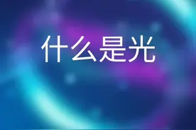 你是不是很疑惑到底我们看到的光是啥视频封面