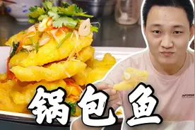 用做【锅包肉】的方法做道【锅包鱼】什么味儿？#剪映福利#视频封面