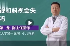 弱视和斜视会失明吗?视频封面