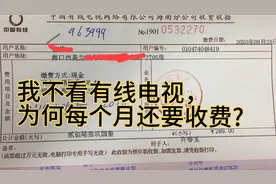 没有看有限电视为何每个月还照常收费！希望大家不要犯同样错误！视频封面