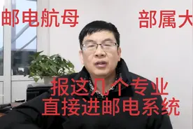 邮电航母，部属大专:报这几个专业，直接进邮电系统视频封面