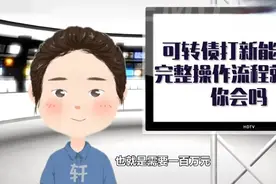 可转债打新能赚钱，完整操作流程就4步，你会吗？视频封面