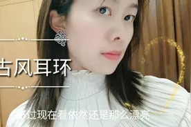 Baby分享复古风耳环，想不到七八年前的老古董依然走在时尚前沿视频封面