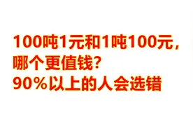 1吨100元纸币和100吨1元的纸币，到底哪个钱更多？很多网友选错视频封面