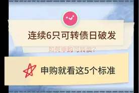 可转债连续破发情况下，用这五种标准来选择可转债是否值得申购！视频封面