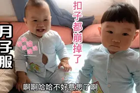 给12个月双胞胎穿月子服，姐姐太胖扣子都崩掉了，急的差点大哭视频封面