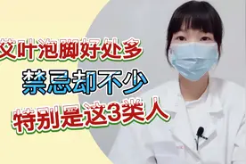 艾叶泡脚好处多，禁忌却不少，特别是这3类人视频封面