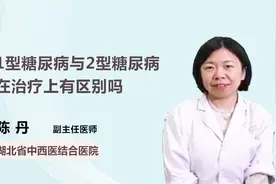 1型糖尿病与2型糖尿病在治疗上有什么区别？视频封面