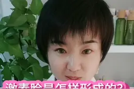 激素脸是怎样形成的？视频封面