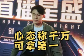 虎牙心态聊年度，称一千万可拿第一，最想和张大仙打pk视频封面