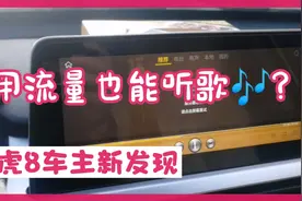 瑞虎8车主自爆有新发现，不用热点不用流量也能听歌一起来看看！视频封面