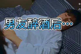 醉酒后男友超可爱～ 撒娇求抱抱 好像换了个人一样视频封面