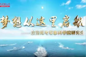 起航！梦想开始的地方 军事科学院期待与你同行视频封面