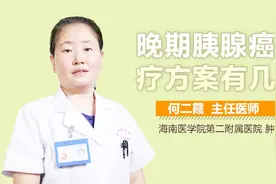 晚期胰腺癌化疗方案有几种？视频封面