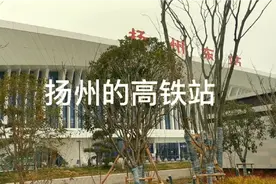 扬州的高铁站