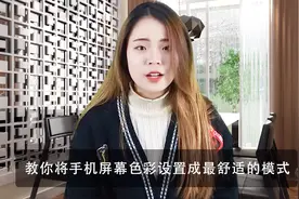 教你自定义调节手机色彩模式，方法很简单，调成自己喜欢的视频封面