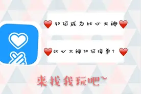 [vlog第24期]如何成为比心大神？比心大神如何接单？快来了解一下