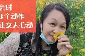 约会时，除了搂搂抱抱，这3个动作更让女人心动视频封面