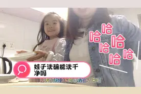 宝妈堆了早中晚的碗没有洗，5岁娃都看不下去了，她要亲自动手视频封面