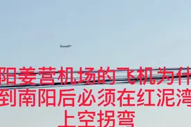 老家南阳的飞机为什么老在红泥湾上空盘旋拐弯降落姜营机场……视频封面