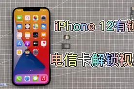iPhone12有锁电信解锁视频封面