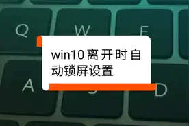 设置离开时win10自动锁屏视频封面