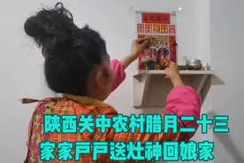 陕西农村风俗：户户腊月二十三送灶神回娘家，大年三十接灶神回家视频封面