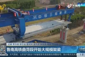 点赞！鲁南高铁正在加紧建设，曲阜西至菏泽段正式开始大规模架梁视频封面