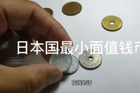 小韩带大家看看日本国最小面值货币视频封面